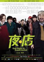 《夜·店》HD中字完整版免费在线观看