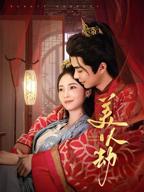 美人劫在线观看