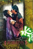 《水浒野史3》电影在线观看免费