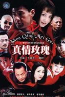 《真情玫瑰》电影