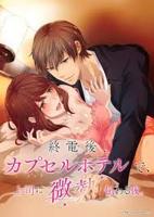 《胶囊旅馆》动漫免费观看完整版