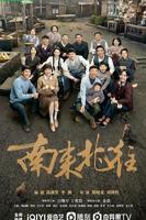 《南来北往》电视剧免费观看完整版