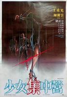 《少女集中营》完整版