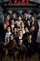 人民的名义全集免费播放在线观看