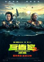 巨齿鲨2深渊电影免费完整版