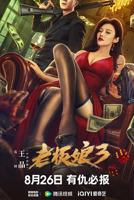 老板娘5在线观看免费完整版电视剧