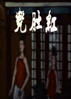 邵氏电影《红肚兜》