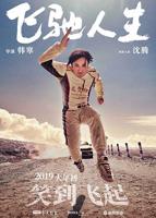 《飞驰人生1》免费高清视频播放