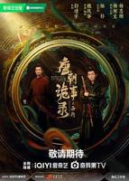 唐朝诡事录西行免费观看全集高清在线