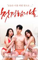 《初体验10电影完整版在线观看》剧情片手机免费播放