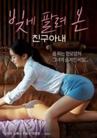偿还债务妻子5免费观看电视剧