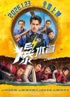 2026年爆水管电影免费 完整版