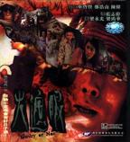 火遮眼电影在线观看免费完整版