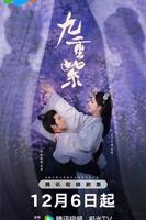 九重紫电视剧免费观看完整版高清