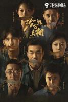 《沉默的真相》免费观看完整版