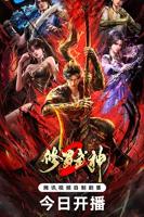《修罗武神2》在线观看免费动漫