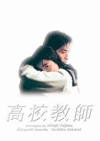 电影《高校教师》三部曲