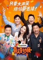 《喜人奇妙夜第一季》在线观看纯享版