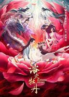 《浴火惊情》免费观看