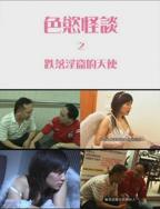 纪倩倩《台湾怪谈》免费观看