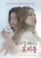 《财阀家女佣》韩剧