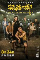 孤注一掷免费完整观看高清正版1080p
