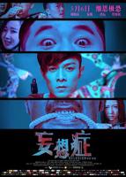 罗丽星克莱尔《妄想症》