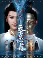 天下第一纨绔2短剧全集免费观看