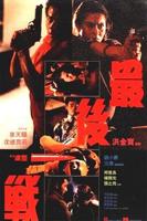 最后一战1997意大利版
