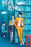 鲜肉老师第4集