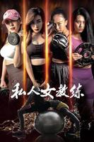 韩剧《我的游泳女教练》在线