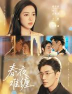 《春夜难缠》短剧全集 免费观看