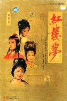 《红楼梦1987》电视剧免费观看全集高清