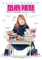 《垫底辣妹》中文版