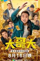 大哥大电影免费观看