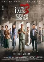误杀3免费观看完整电影高清