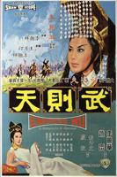 惊艳版《武则天》免费观看