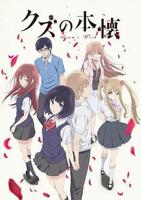 人渣的本愿动漫版